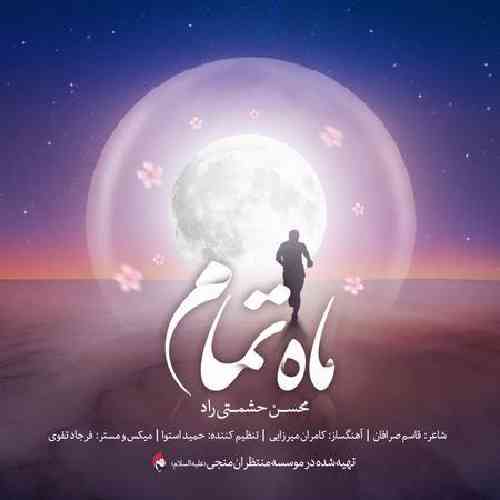 محسن حشمتی راد ماه تمام 